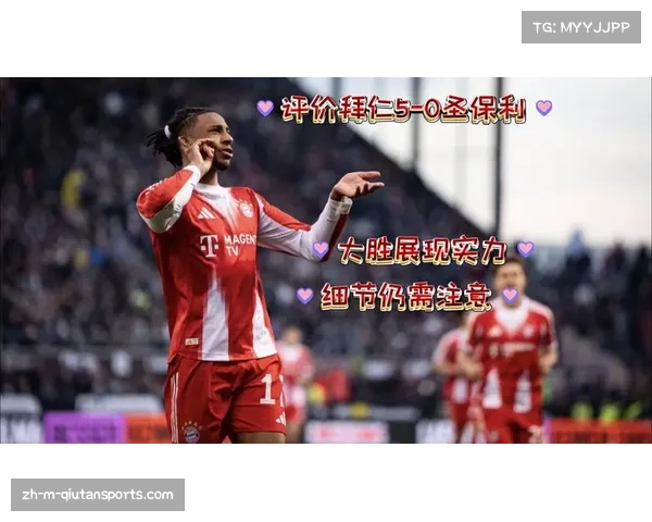 穆西亚拉传射当选全场最佳 拜仁5-0大胜圣保利关键先生